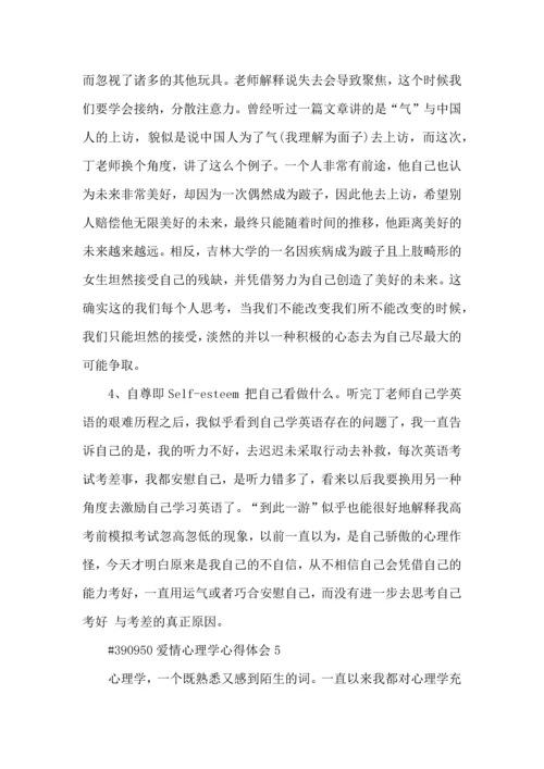 爱情心理学心得体会5篇.docx