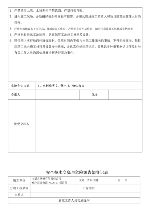 安全重点技术交底与危险源告知记录表.docx