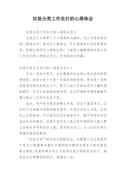 垃圾分类工作实行的心得体会.docx