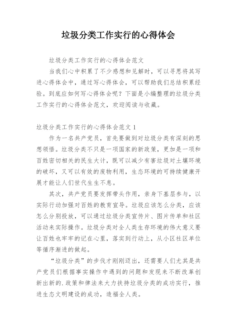 垃圾分类工作实行的心得体会.docx