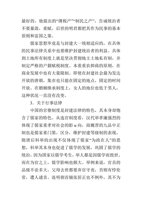 探析儒家思想对中国传统法律的影响的论文