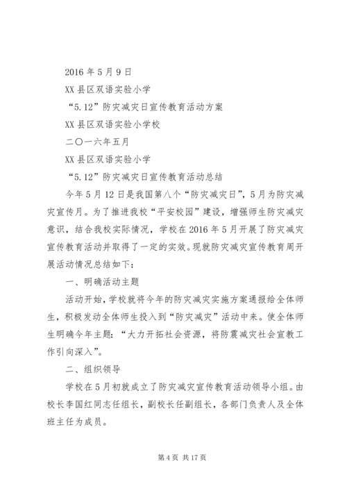 防灾减灾日主题宣传活动方案.docx