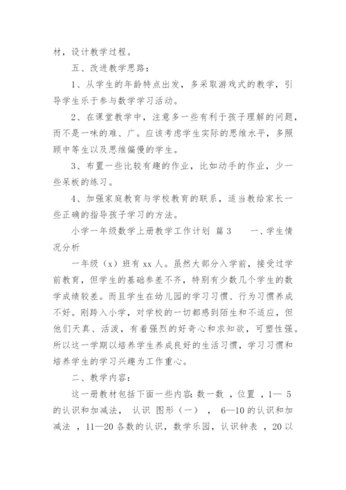 小学一年级数学上册教学工作计划.docx