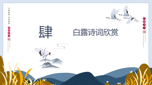 白露节气白鹤通用PPT模版