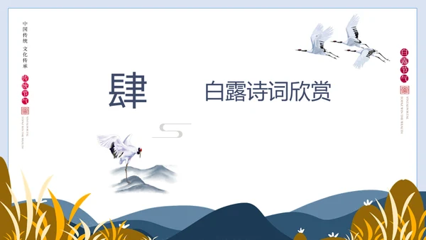 白露节气白鹤通用PPT模版