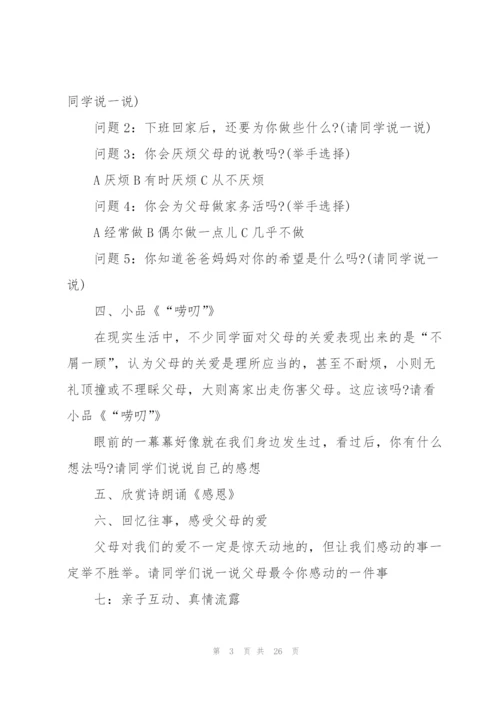 有关感恩父母的班会设计教案.docx