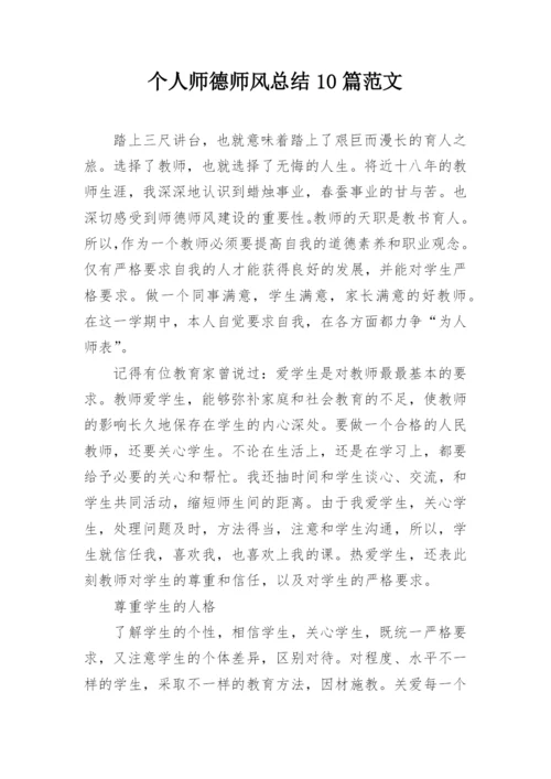 个人师德师风总结10篇范文.docx