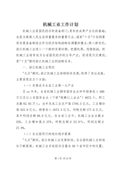 机械工业工作计划 (2).docx