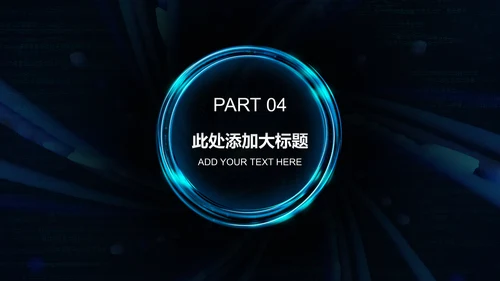 科技创新互联网招商炫酷通用PPT模板