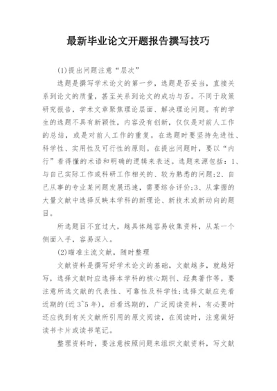 最新毕业论文开题报告撰写技巧.docx