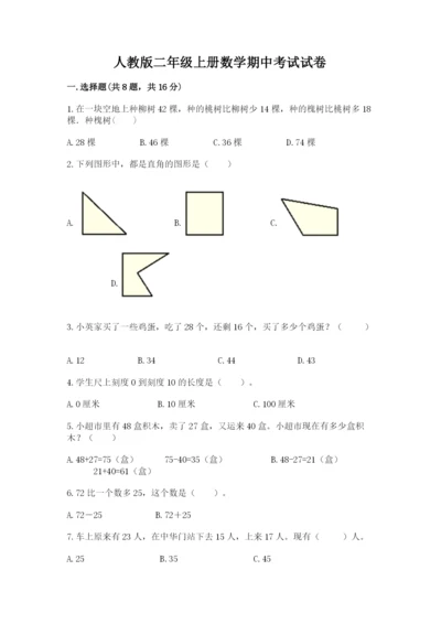 人教版二年级上册数学期中考试试卷附参考答案（巩固）.docx