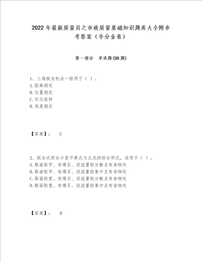 2022年最新质量员之市政质量基础知识题库大全附参考答案夺分金卷