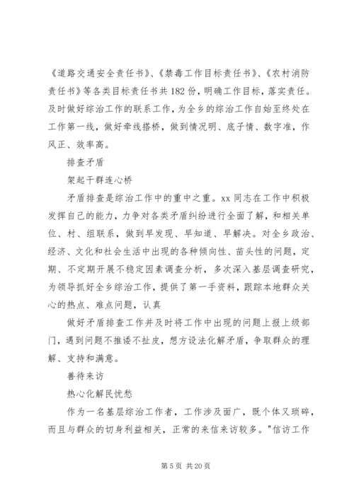 乡镇综治干事先进事迹材料.docx