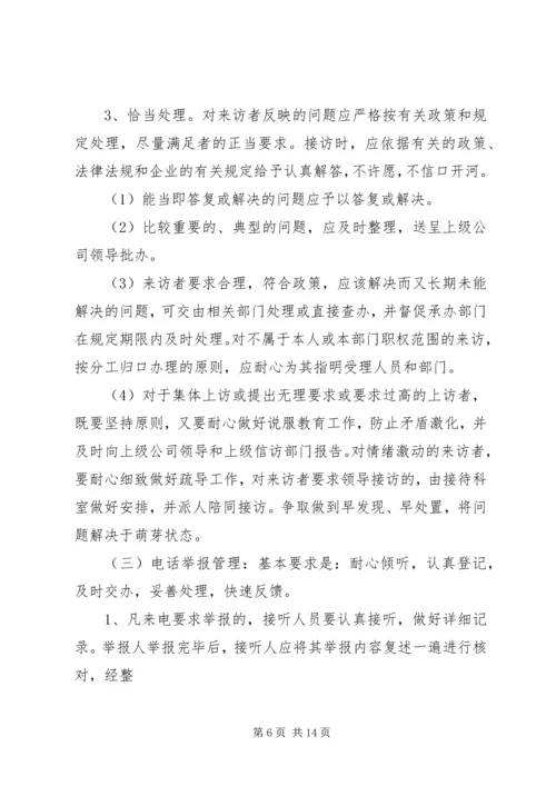 企业信访工作制度.docx