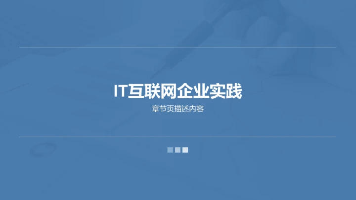 蓝色商务风大学生社会实践作业报告PPT模板