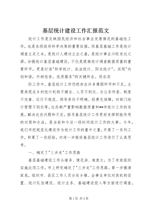 基层统计建设工作汇报范文 (4).docx