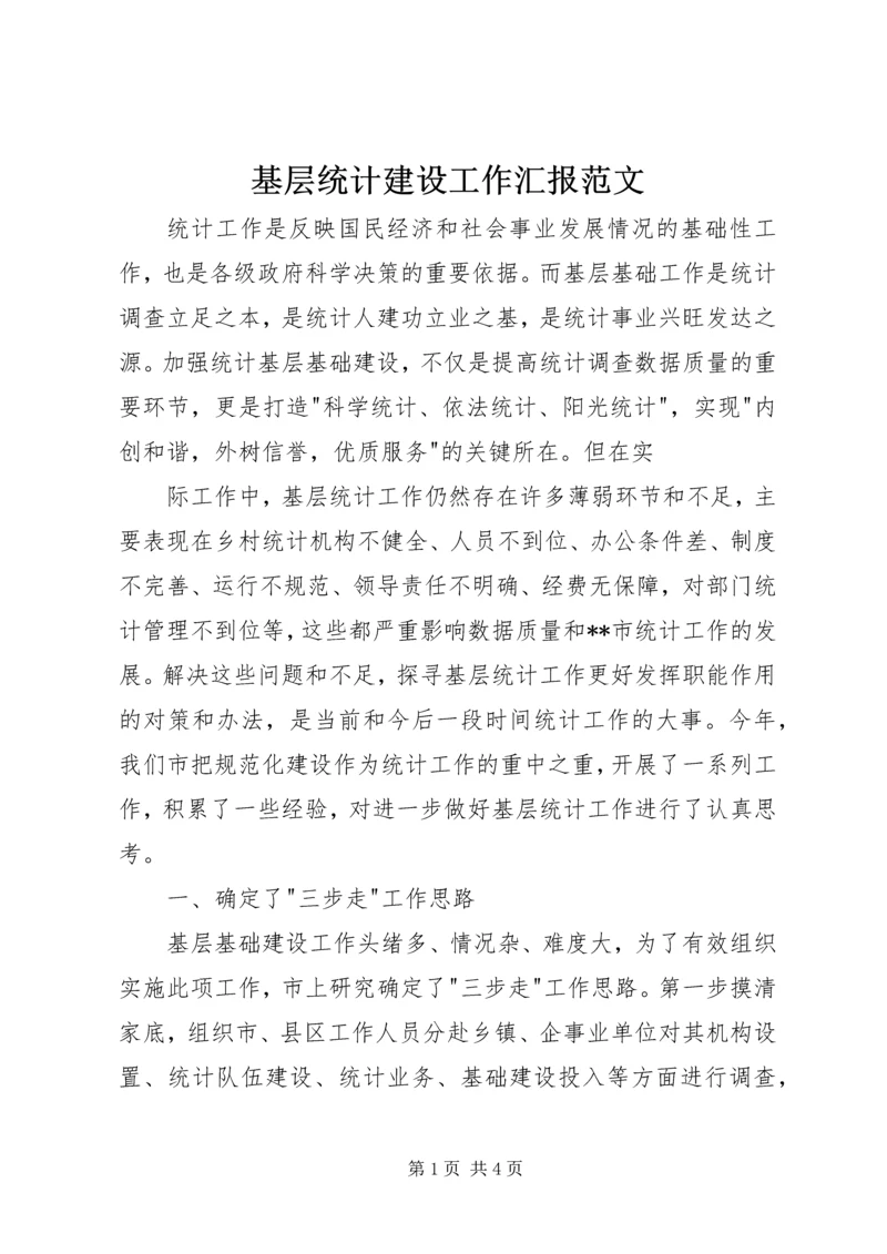 基层统计建设工作汇报范文 (4).docx