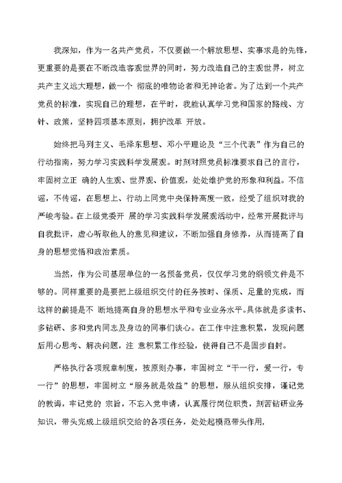 国企入党转正申请书范文