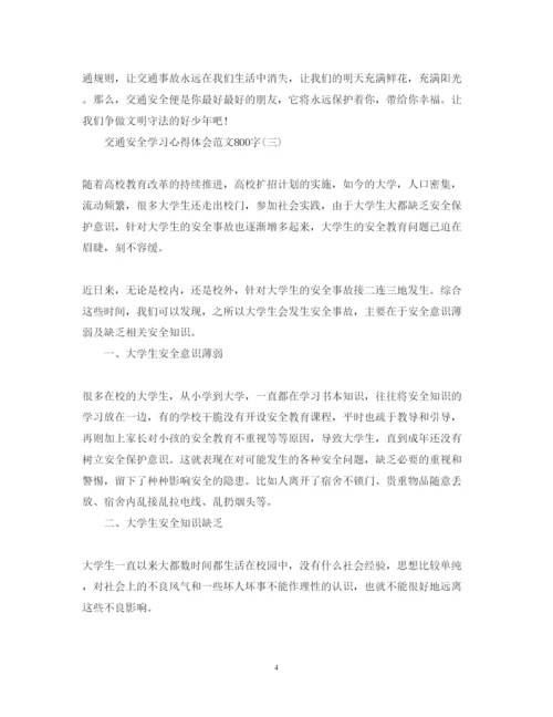 精编关于交通安全学习心得体会范文800字.docx