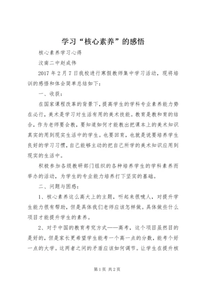 学习“核心素养”的感悟 (2).docx