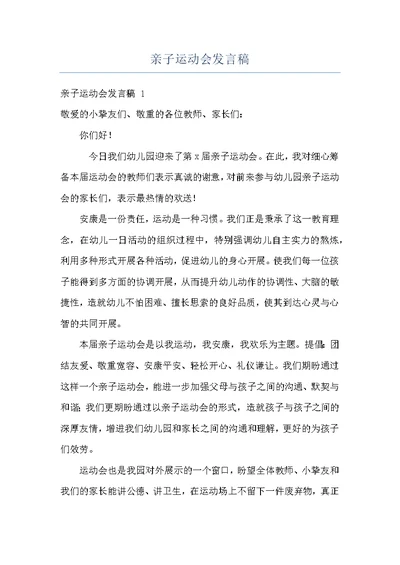 亲子运动会发言稿