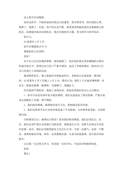 初中生喝酒检讨书15篇.docx