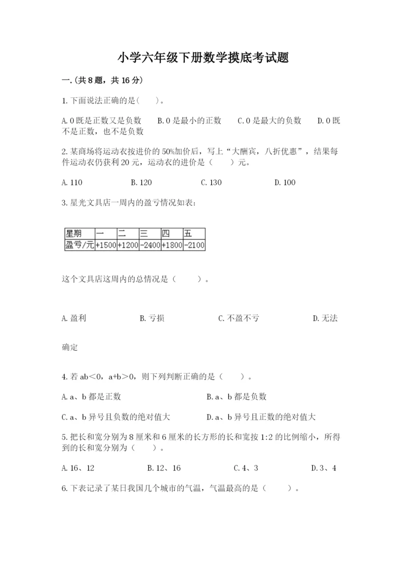 小学六年级下册数学摸底考试题及完整答案（典优）.docx