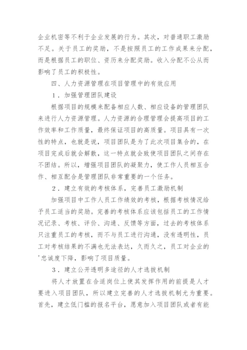 人力资源项目管理应用论文.docx