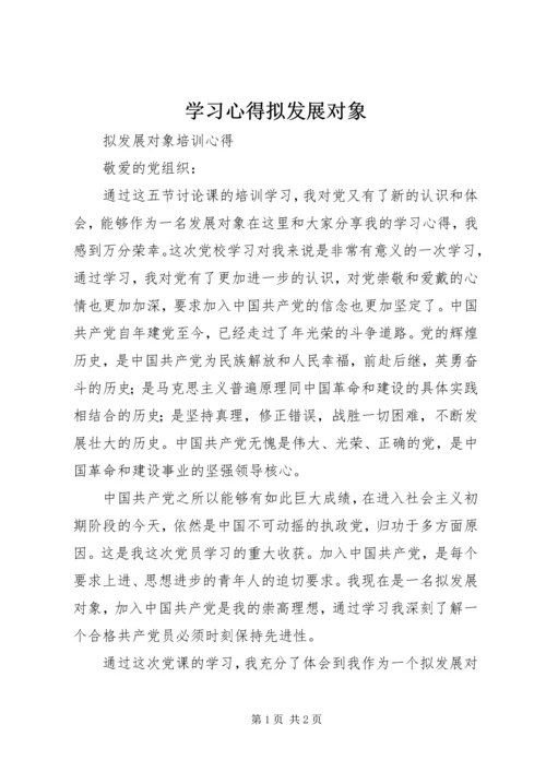 学习心得拟发展对象 (4).docx