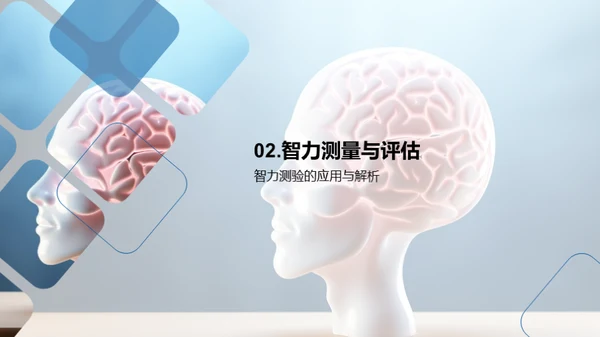 智力揭秘与提升