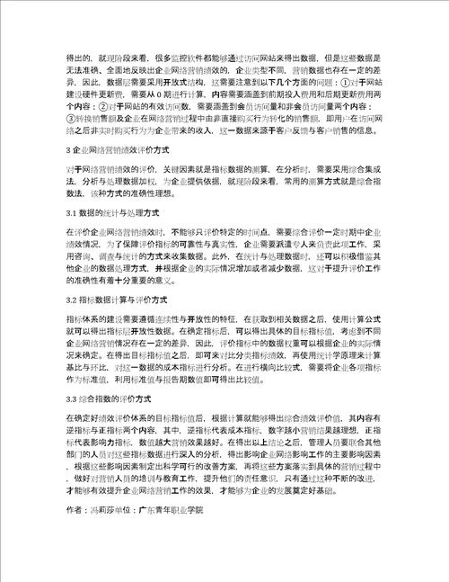 绩效评价体系网络营销论文