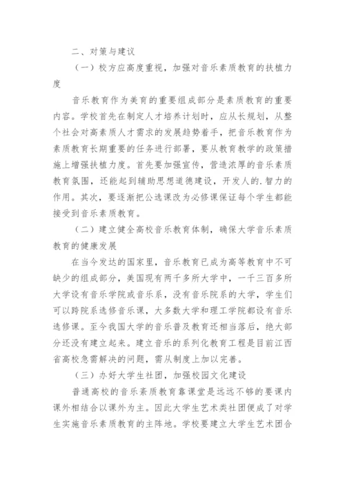 谈普通高校音乐素质教育现状及发展对策研究论文.docx