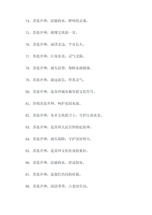 苏盐井神的口号