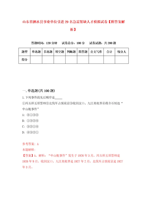 山东省泗水县事业单位引进29名急需紧缺人才模拟试卷附答案解析第0版