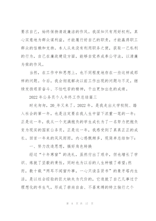 2022年公务员个人年终工作总结万能版5篇.docx