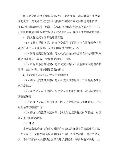 跨文化交流对国际关系的影响研究