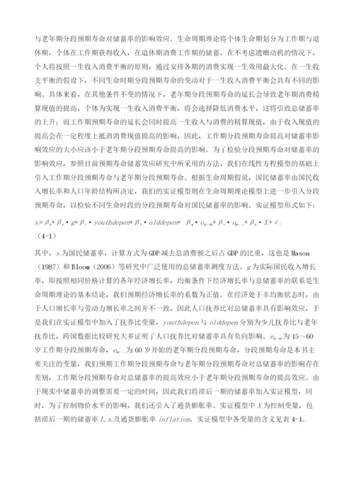 分段预期寿命对国民储蓄率影响效应的实证分析.docx