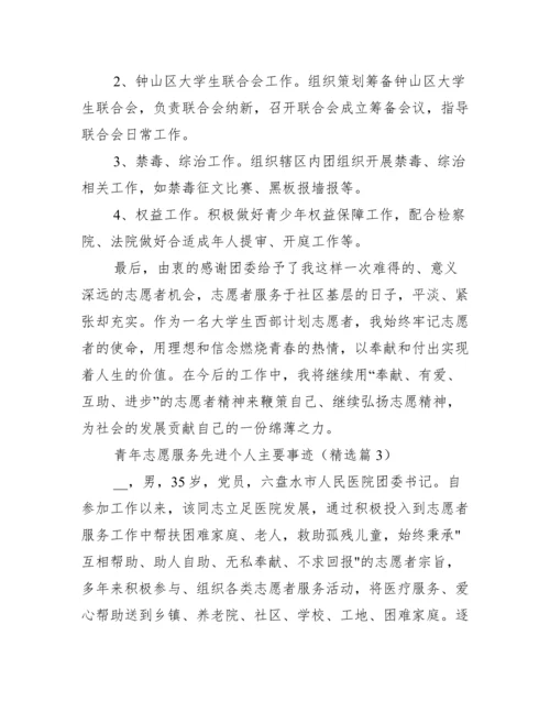 青年志愿服务先进个人主要事迹.docx