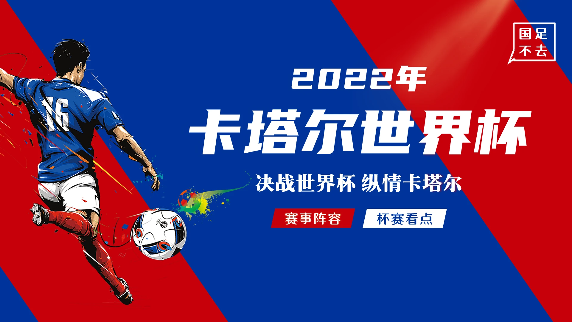 2022年卡塔尔世界杯赛事介绍足球世界杯历史知识PPT课件