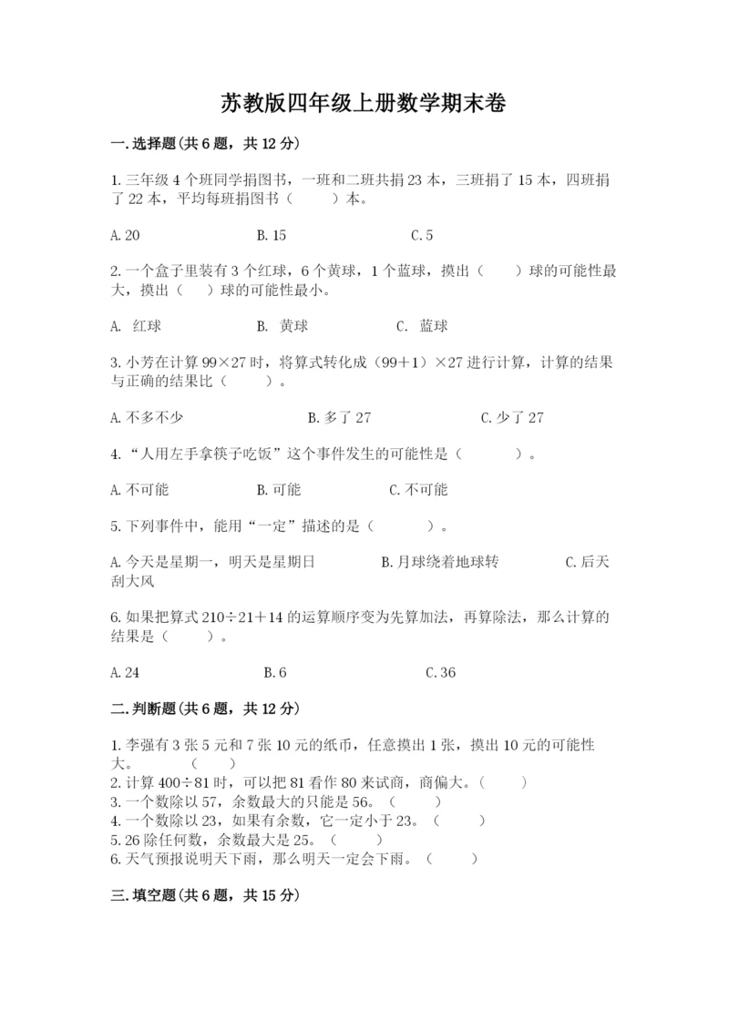 苏教版四年级上册数学期末卷含答案（a卷）.docx