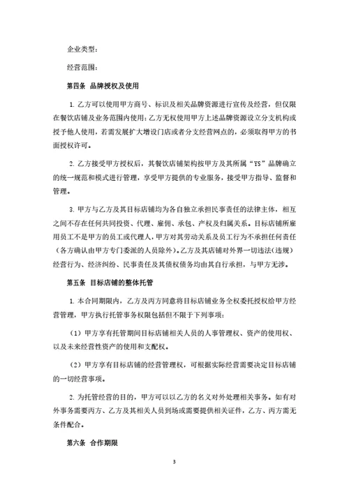 餐饮品牌加盟及托管经营合同