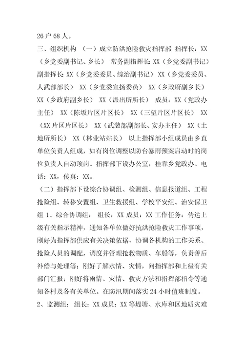 XX乡防汛抢险救灾应急预案