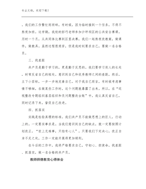 最新教师师德教育心得体会例文21篇.docx