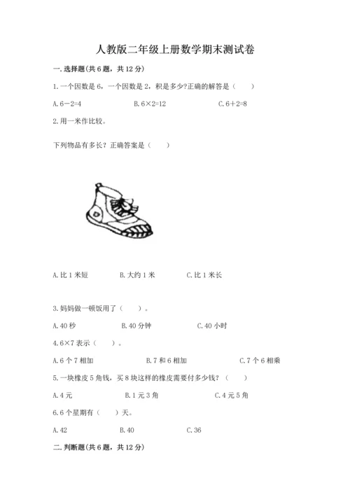 人教版二年级上册数学期末测试卷附答案（模拟题）.docx