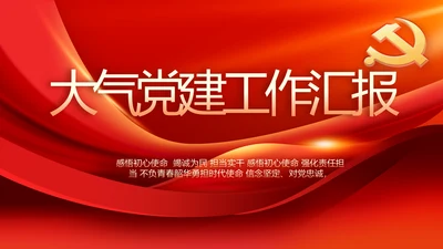 红色党建党支部工作汇报PPT党课