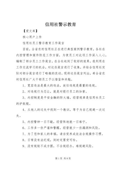 信用社警示教育 (4).docx