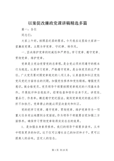 以案促改廉政党课讲稿精选多篇.docx