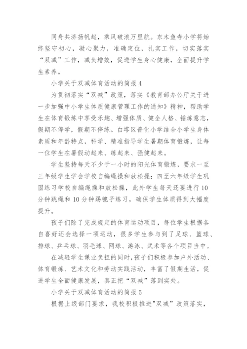 小学关于双减体育活动的简报.docx