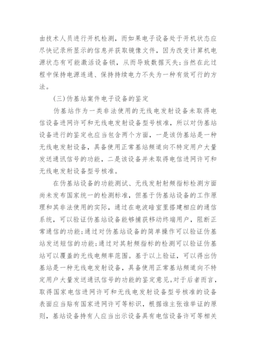 浅析伪基站案件中电子证据的司法适用论文.docx