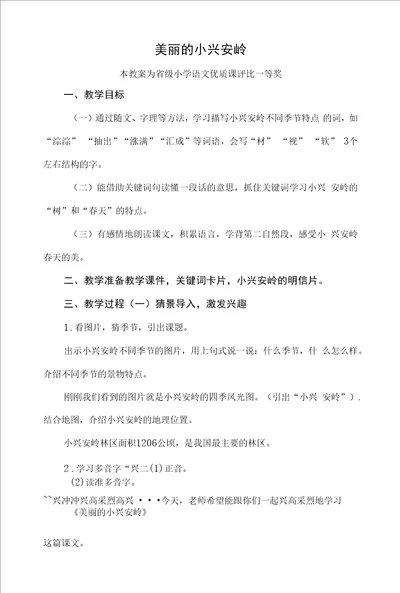 部编三上语文美丽的小兴安岭公开课教案教学设计